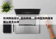 杭州网站设计_蓝韵网络__杭州蓝韵网络有限公司怎么样