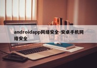 androidapp网络安全-安卓手机网络安全