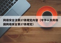 网络安全法第27条规定内容（中华人民共和国网络安全第27条规定）