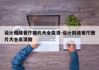 设计网络餐厅图片大全高清-设计网络餐厅图片大全高清图