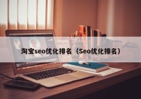 淘宝seo优化排名（Seo优化排名）