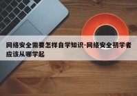 网络安全需要怎样自学知识-网络安全初学者应该从哪学起