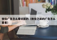 微信广告怎么看以前的（微信之前的广告怎么重看）