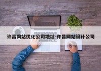 许昌网站优化公司地址-许昌网站设计公司