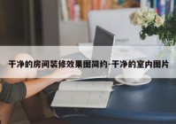 干净的房间装修效果图简约-干净的室内图片