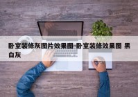 卧室装修灰图片效果图-卧室装修效果图 黑白灰