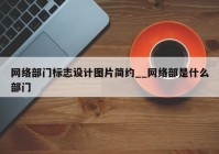 网络部门标志设计图片简约__网络部是什么部门