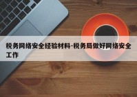 税务网络安全经验材料-税务局做好网络安全工作