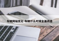 车陂网站优化-车陂什么时候全面改造