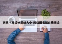 网络书屋设计图纸大全-网络图书馆在线阅读