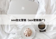 seo优化营销（seo营销推广）