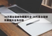 30万露台装修效果图大全-30万露台装修效果图大全及价格