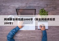 网络安全读后感1000字（安全网络读后感200字）