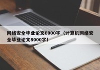 网络安全毕业论文6000字（计算机网络安全毕业论文8000字）