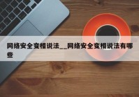 网络安全变相说法__网络安全变相说法有哪些