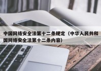 中国网络安全法第十二条规定（中华人民共和国网络安全法第十二条内容）