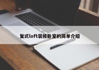 复式loft装修卧室的简单介绍