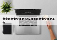 警察网络安全保卫-公安机关网络安全保卫工作