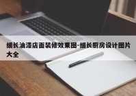 细长油漆店面装修效果图-细长厨房设计图片大全