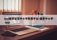 app国家智慧中小学教育平台-国家中小学 app