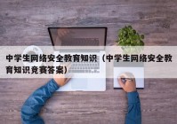 中学生网络安全教育知识（中学生网络安全教育知识竞赛答案）