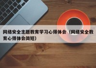 网络安全主题教育学习心得体会（网络安全教育心得体会简短）