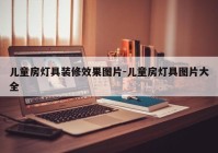 儿童房灯具装修效果图片-儿童房灯具图片大全