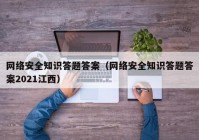 网络安全知识答题答案（网络安全知识答题答案2021江西）