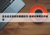 适合业主装修效果图软件-装修效果图软件推荐