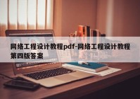 网络工程设计教程pdf-网络工程设计教程第四版答案