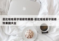 芭比娃娃豪华装修效果图-芭比娃娃豪华装修效果图大全