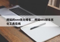 网站的seo优化排名__网站seo排名优化工具在线