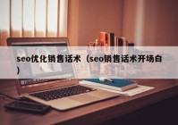 seo优化销售话术（seo销售话术开场白）