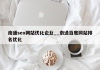 南通seo网站优化企业__南通百度网站排名优化