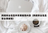 网络安全信息共享黑板报内容（网络安全信息安全黑板报）