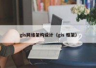 gis网络架构设计（gis 框架）