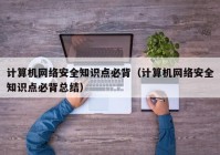 计算机网络安全知识点必背（计算机网络安全知识点必背总结）