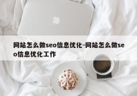 网站怎么做seo信息优化-网站怎么做seo信息优化工作