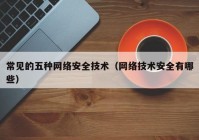 常见的五种网络安全技术（网络技术安全有哪些）