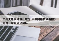 广州天象网络设计理念-天象网络技术有限公司是一家培训公司吗